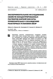 Экспериментальное исследование свойств концентрированных растворов борной кислоты применительно к охлаждению реакторных установок ВВЭР