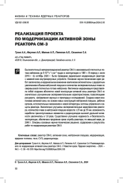 Реализация проекта по модернизации активной зоны реактора СМ-3