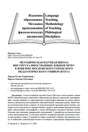 МЕТОДИЧЕСКАЯ НАУЧНАЯ ШКОЛА ИНСТИТУТА ИНОСТРАННЫХ ЯЗЫКОВ МГПУ: К ЮБИЛЕЮ МОСКОВСКОГО ГОРОДСКОГО ПЕДАГОГИЧЕСКОГО УНИВЕРСИТЕТА