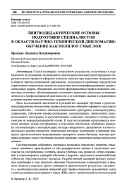 ЛИНГВОДИДАКТИЧЕСКИЕ ОСНОВЫ ПОДГОТОВКИ СПЕЦИАЛИСТОВ В ОБЛАСТИ НАУЧНО-ТЕХНИЧЕСКОЙ ДИПЛОМАТИИ: ОБУЧЕНИЕ КАК ПОЛИЛОГ СМЫСЛОВ
