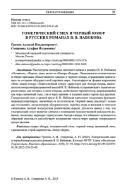 ГОМЕРИЧЕСКИЙ СМЕХ И ЧЕРНЫЙ ЮМОР В РУССКИХ РОМАНАХ В. В. НАБОКОВА