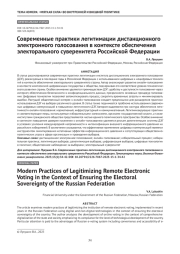 Современные практики легитимации дистанционного электронного голосования в контексте обеспечения электорального суверенитета Российской Федерации
