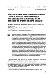 Исследование образования горючих газов и выхода радионуклидов при обращении с разрушенным ОЯТ ВВЭР во время и после осушки