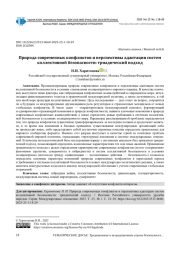 ПРИРОДА СОВРЕМЕННЫХ КОНФЛИКТОВ И ПЕРСПЕКТИВЫ АДАПТАЦИИ СИСТЕМ КОЛЛЕКТИВНОЙ БЕЗОПАСНОСТИ: ТРИАДИЧЕСКИЙ ПОДХОД