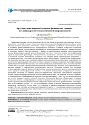 ФРАГМЕНТАЦИЯ МИРОВОЙ ВАЛЮТНО-ФИНАНСОВОЙ СИСТЕМЫ В УСЛОВИЯХ РОСТА ГЕОПОЛИТИЧЕСКОЙ НАПРЯЖЕННОСТИ