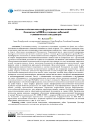 ПОЛИТИКА ОБЕСПЕЧЕНИЯ ИНФОРМАЦИОННО-ПСИХОЛОГИЧЕСКОЙ БЕЗОПАСНОСТИ ОДКБ В УСЛОВИЯХ ГЛОБАЛЬНОЙ СТРАТЕГИЧЕСКОЙ КОНКУРЕНЦИИ