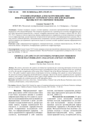 УГОЛОВНО-ПРАВОВЫЕ АСПЕКТЫ ПРОТИВОДЕЙСТВИЯ ИНФОРМАЦИОННОМУ ТЕРРОРИЗМУ В РОССИЙСКОЙ ФЕДЕРАЦИИ: ВЫЗОВЫ И ПУТИ СОВЕРШЕНСТВОВАНИЯ