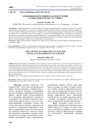 КОНЦЕПЦИЯ НОРМАТИВНЫХ ФАКТОВ В УЧЕНИИ О СОЦИАЛЬНОМ ПРАВЕ Г. Д. ГУРВИЧА