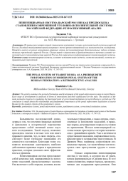 ПЕНИТЕНЦИАРНАЯ СИСТЕМА ЦАРСКОЙ РОССИИ КАК ПРЕДПОСЫЛКА СТАНОВЛЕНИЯ СОВРЕМЕННОЙ УГОЛОВНО-ИСПОЛНИТЕЛЬНОЙ СИСТЕМЫ РОССИЙСКОЙ ФЕДЕРАЦИИ: РЕТРОСПЕКТИВНЫЙ АНАЛИЗ