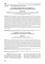 ТРАКТОВКА ЮРИДИЧЕСКОЙ ОТВЕТСТВЕННОСТИ: МЕЖДИСЦИПЛИНАРНЫЙ И ПРОСПЕКТИВНЫЙ ПОДХОДЫ