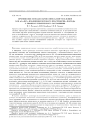 ПРИМЕНЕНИЕ МЕТОДОВ ВЫЧИСЛИТЕЛЬНОЙ ТОПОЛОГИИ ДЛЯ АНАЛИЗА ИЗМЕНЕНИЯ ПОРОВОГО ПРОСТРАНСТВА ПОРОДЫ В ПРОЦЕССЕ ХИМИЧЕСКОГО РАСТВОРЕНИЯ