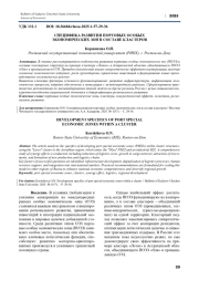 СПЕЦИФИКА РАЗВИТИЯ ПОРТОВЫХ ОСОБЫХ ЭКОНОМИЧЕСКИХ ЗОН В СОСТАВЕ КЛАСТЕРОВ