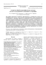 Алгоритмы обработки радиофизических сигналов для систем дистанционного мониторинга в гидросфере