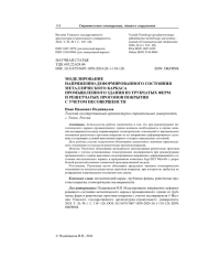 МОДЕЛИРОВАНИЕ  НАПРЯЖЕННО-ДЕФОРМИРОВАННОГО СОСТОЯНИЯ  МЕТАЛЛИЧЕСКОГО КАРКАСА  ПРОМЫШЛЕННОГО ЗДАНИЯ ИЗ ТРУБЧАТЫХ ФЕРМ  И РЕШЕТЧАТЫХ ПРОГОНОВ ПОКРЫТИЯ  С УЧЕТОМ НЕСОВЕРШЕНСТ