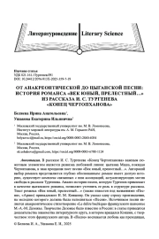ОТ АНАКРЕОНТИЧЕСКОЙ ДО ЦЫГАНСКОЙ ПЕСНИ: ИСТОРИЯ РОМАНСА «ВЕК ЮНЫЙ, ПРЕЛЕСТНЫЙ...» ИЗ РАССКАЗА И. С. ТУРГЕНЕВА «КОНЕЦ ЧЕРТОПХАНОВА»