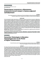 Гуманитарные технологии в образовании: антропологический поворот в период цифровой трансформации