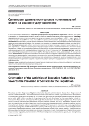 Ориентация деятельности органов исполнительной власти на оказание услуг населению
