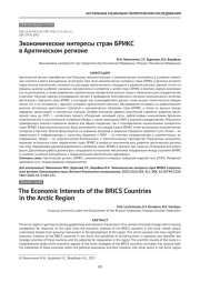 Экономические интересы стран БРИКС в Арктическом регионе