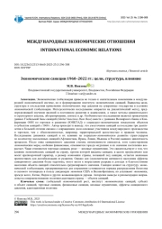 ЭКОНОМИЧЕСКИЕ САНКЦИИ 1960-2022 ГГ.: ЦЕЛИ, СТРУКТУРА, ВЛИЯНИЕ
