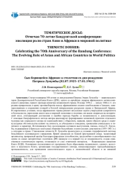 СЫН БОРЮЩЕЙСЯ АФРИКИ: К СТОЛЕТИЮ СО ДНЯ РОЖДЕНИЯ ПАТРИСА ЛУМУМБЫ (02.07.1925-17.01.1961)