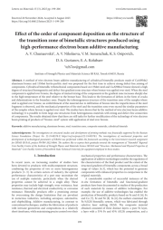 Effect of the order of component deposition on the structure of the transition zone of bimetallic structures produced using high-performance electron beam additive manufacturing
