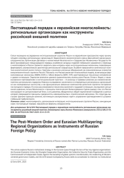 Постзападный порядок и евразийская многослойность: региональные организации как инструменты российской внешней политики