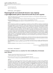 Коронарный кальциевый индекс как маркер стратификации риска ишемической болезни сердца