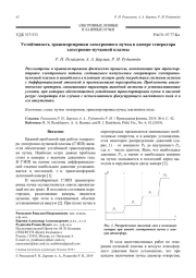 Устойчивость транспортировки электронного пучка в камере генератора электронно-пучковой плазмы