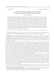 О СХЕМАХ ВТОРОГО ПОРЯДКА ТОЧНОСТИ ДЛЯ МОДЕЛИРОВАНИЯ ПЛАЗМЕННЫХ КОЛЕБАНИЙ