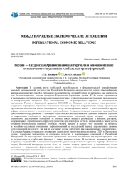 РОССИЯ - САУДОВСКАЯ АРАВИЯ: ВЗАИМНАЯ ТОРГОВЛЯ И «СВОЕВРЕМЕННОЕ СОЮЗНИЧЕСТВО» В УСЛОВИЯХ ГЛОБАЛЬНЫХ ТРАНСФОРМАЦИЙ