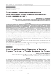 Исторические и неоколониальные аспекты территориальных споров: влияние колониальных границ на современность
