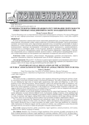 ОСОБЕННОСТИ НОРМАТИВНО-ПРАВОВОГО РЕГУЛИРОВАНИЯ ДЕЯТЕЛЬНОСТИ ОБЩЕСТВЕННЫХ ОБЪЕДИНЕНИЙ В СФЕРЕ ЗООЗАЩИТЫ В РОССИИ