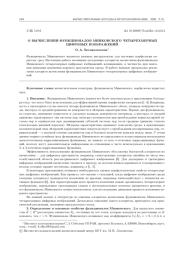 О ВЫЧИСЛЕНИИ ФУНКЦИОНАЛОВ МИНКОВСКОГО ЧЕТЫРЕХМЕРНЫХ ЦИФРОВЫХ ИЗОБРАЖЕНИЙ