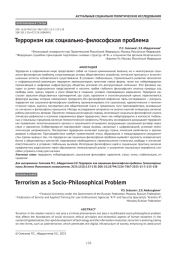 Терроризм как социально-философская проблема
