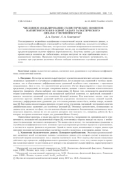ЧИСЛЕННОЕ МОДЕЛИРОВАНИЕ СТАТИСТИЧЕСКИХ МОМЕНТОВ МАГНИТНОГО ПОЛЯ В ОДНОЙ ЗАДАЧЕ ГАЛАКТИЧЕСКОГО ДИНАМО С НЕЛИНЕЙНОСТЬЮ