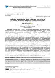 ЦИФРОВОЙ ШЕЛКОВЫЙ ПУТЬ КНР: ВЫЗОВЫ И ВОЗМОЖНОСТИ ДЛЯ РЕГИОНА ЛАТИНСКОЙ АМЕРИКИ И КАРИБСКОГО БАССЕЙНА