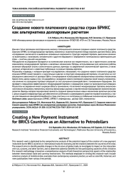 Создание нового платежного средства стран БРИКС как альтернатива долларовым расчетам