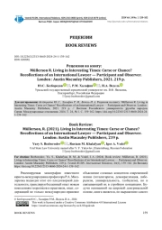 РЕЦЕНЗИЯ НА КНИГУ: MÜLLERSON R. LIVING IN INTERESTING TIMES: CURSE OR CHANCE? RECOLLECTIONS OF AN INTERNATIONAL LAWYER - PARTICIPANT AND OBSERVER. LONDON: AUSTIN MACAULEY PUBLISHERS, 2021. 219 P.
