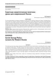 Советская энергетическая политика: уроки для современной России