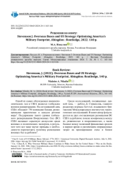 РЕЦЕНЗИЯ НА КНИГУ: STEVENSON J. OVERSEAS BASES AND US STRATEGY: OPTIMISING AMERICA’S MILITARY FOOTPRINT. ABINGDON: ROUTLEDGE, 2022. 140 P.