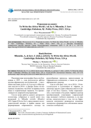 РЕЦЕНЗИЯ НА КНИГУ: TO WRITE THE AFRICA WORLD / ED. BY A. MBEMBE, F. SARR. CAMBRIDGE; HOBOKEN, NJ: POLITY PRESS, 2023. 324 P.