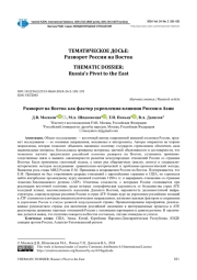 РАЗВОРОТ НА ВОСТОК КАК ФАКТОР УКРЕПЛЕНИЯ ВЛИЯНИЯ РОССИИ В АЗИИ