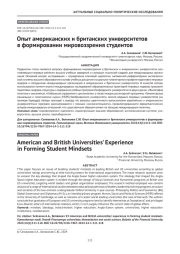 Опыт американских и британских университетов в формировании мировоззрения студентов