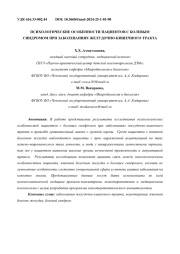 ПСИХОЛОГИЧЕСКИЕ ОСОБЕННОСТИ ПАЦИЕНТОВ С БОЛЕВЫМ СИНДРОМОМ ПРИ ЗАБОЛЕВАНИЯХ ЖЕЛУДОЧНО-КИШЕЧНОГО ТРАКТА