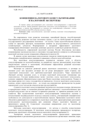 КОНЦЕПЦИЯ НАЛОГОВОГО КОНСУЛЬТИРОВАНИЯ И НАЛОГОВОЙ ЭКСПЕРТИЗЫ