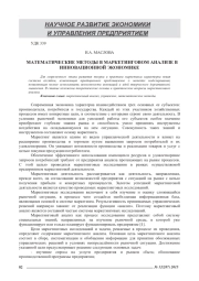 МАТЕМАТИЧЕСКИЕ МЕТОДЫ В МАРКЕТИНГОВОМ АНАЛИЗЕ В ИННОВАЦИОННОЙ ЭКОНОМИКЕ