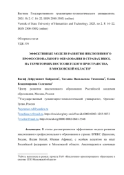 ЭФФЕКТИВНЫЕ МОДЕЛИ РАЗВИТИЯ ИНКЛЮЗИВНОГО ПРОФЕССИОНАЛЬНОГО ОБРАЗОВАНИЯ В СТРАНАХ BRICS, НА ТЕРРИТОРИЯХ ПОСТСОВЕТСКОГО ПРОСТРАНСТВА, В МОСКОВСКОЙ ОБЛАСТИ