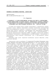 К ВОПРОСУ О РОЛИ ЦЕРКОВНЫХ МУЗЕЕВ РОССИИ В СОХРАНЕНИИ И ПОПУЛЯРИЗАЦИИ МАТЕРИАЛЬНОГО ДВИЖИМОГО ПРАВОСЛАВНОГО КУЛЬТУРНОГО НАСЛЕДИЯ В КОНТЕКСТЕ НАУЧНО-МЕТОДИЧЕСКОЙ ПОМОЩИ МАО (ПОСЛЕДНЯЯ ЧЕТВЕРТЬ XIX - НАЧАЛО XX ВВ.)