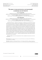 Человек технологически достроенный: в поисках целостности