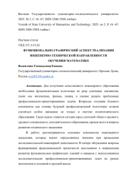 ФУНКЦИОНАЛЬНО-ГРАФИЧЕСКИЙ АСПЕКТ РЕАЛИЗАЦИИ ИНЖЕНЕРНО-ТЕХНИЧЕСКОЙ НАПРАВЛЕННОСТИ ОБУЧЕНИЯ МАТЕМАТИКЕ